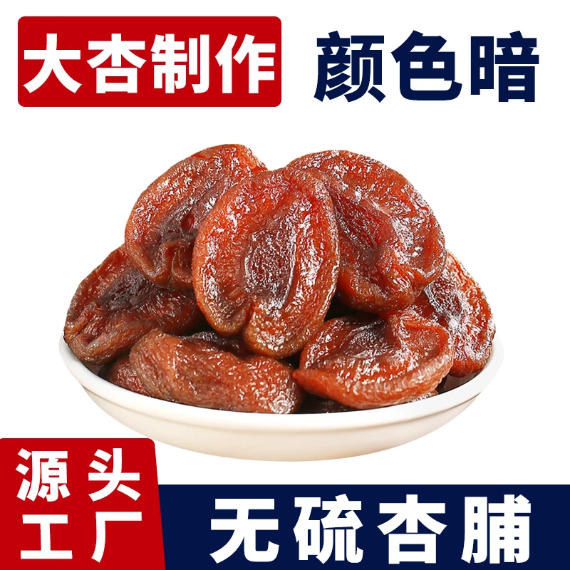 雁门三犁无硫酸杏干阳高杏脯无核无添加剂山西大同特产果脯肉果干