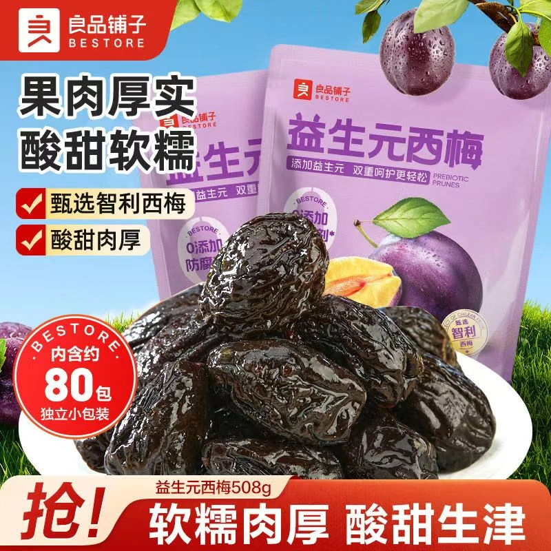 【约80小包】良品铺子益生元西梅508g梅子果干加州西梅干解馋零食