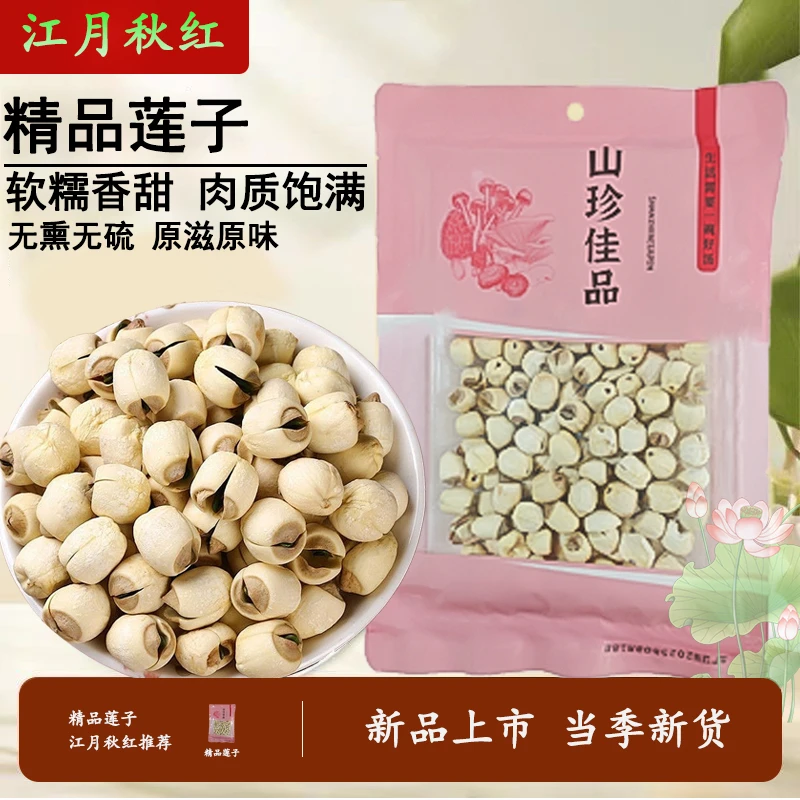 莲子粉糯好煮新鲜食用鲜美甄选美味煲汤搭配