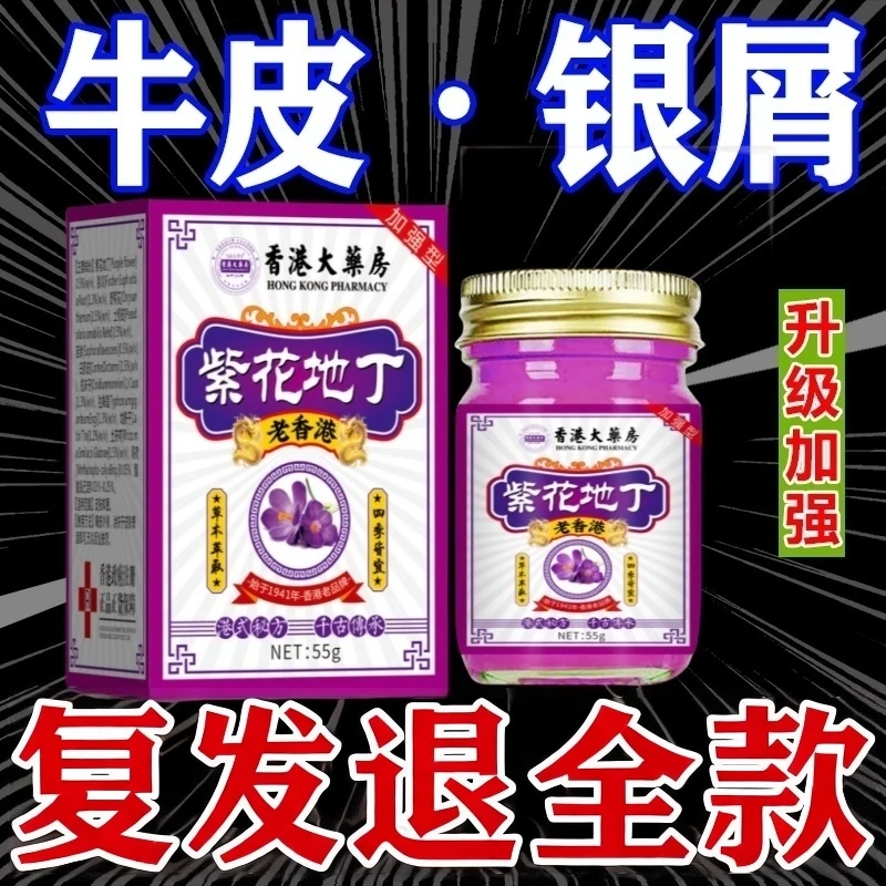 【香港紫花地丁】全身牛/皮/银/屑/鲜手足头体股大腿内侧草本止痒膏