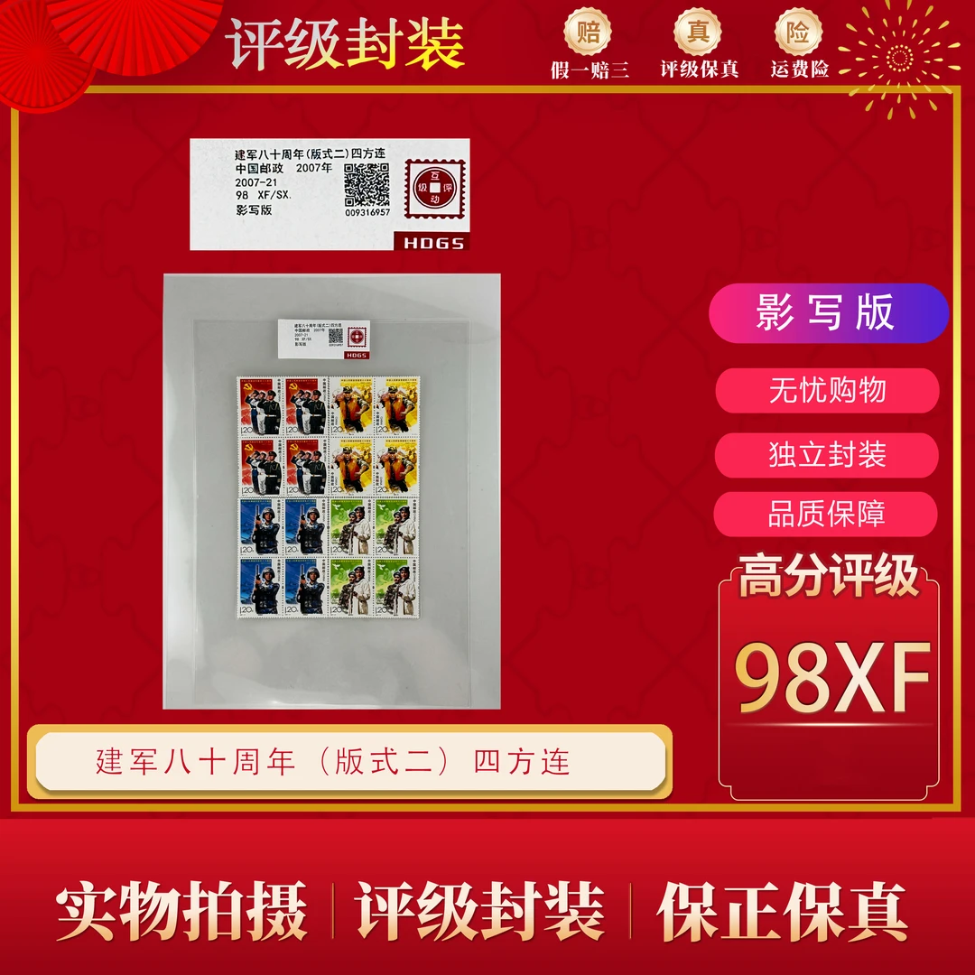 2007-21  建军八十周年（版式二） （四方连） 互动评级