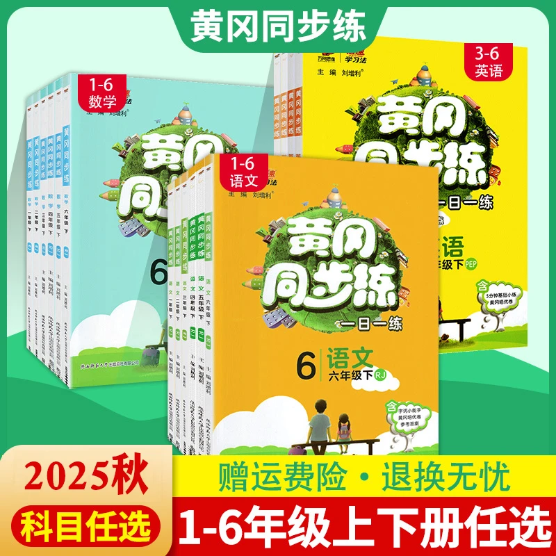 2025秋黄冈同步练一二三四五六年级上下册语数英北师苏教人教任选