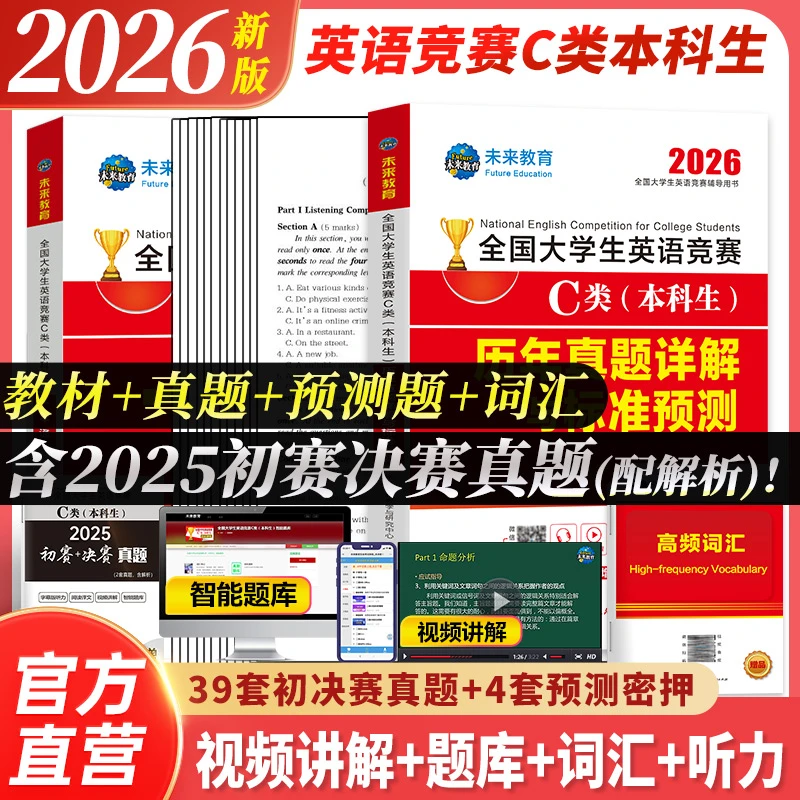 2026年大学生英语竞赛ABCD类本科生大英赛c类历年真题卷备考资料