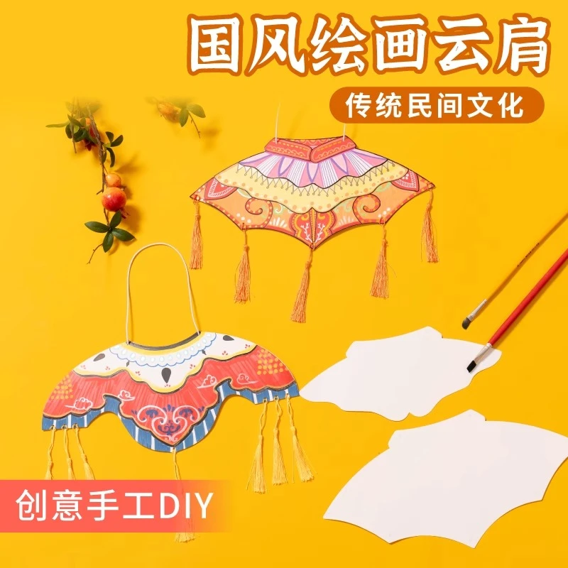 中国风纸质绘画云肩手工diy制作材料包幼儿园儿童创意活动装扮