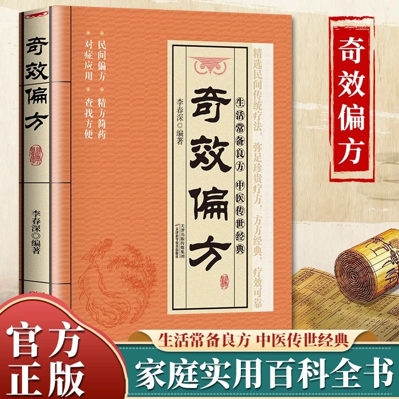 奇效偏方W生活常备良方中医传世经典家庭实用百科全书养生大系方