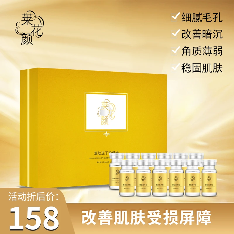 莱花颜冻干粉（6支装）冻干粉溶媒液修护多效修复退红敏感肌通补水