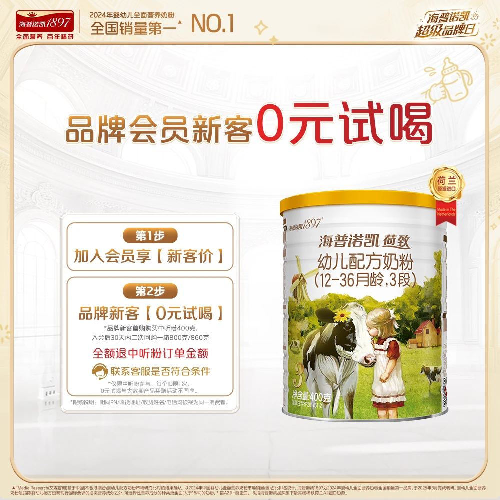 【明星试喝推荐】海普诺凯1897荷致三段400g婴儿奶粉荷兰优质奶源