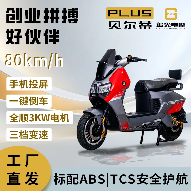 追光电摩裸车家用B1贝尔蒂智能PLUS版80码3000W电机TCS/ABS