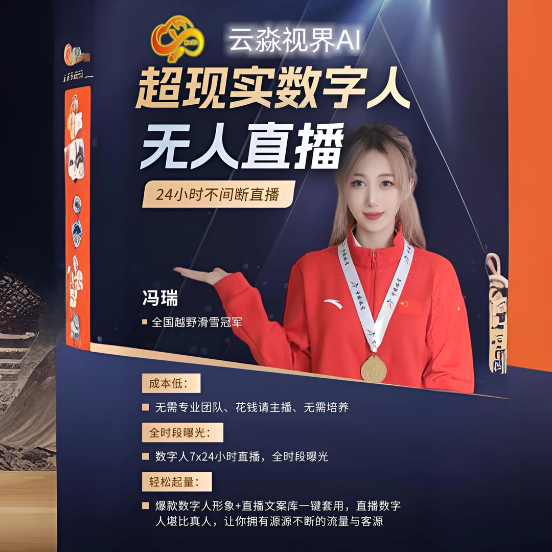 云淼视界AI直播系统（尊享版）