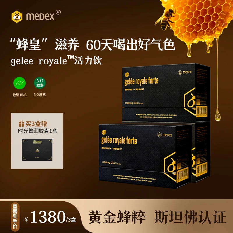 【官旗专属】MEDEX麦蒂克斯黄金蜂萃活力饮天然免疫配方3盒