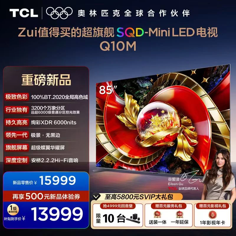 TCL电视 85Q10M 85英寸 SQD-Mini LED 100%全局高色域