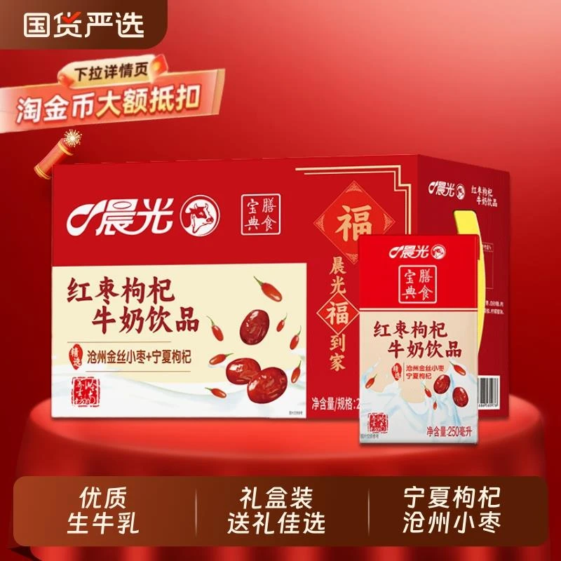 晨光牛奶红枣枸杞牛奶*膳食宝典礼生牛乳版