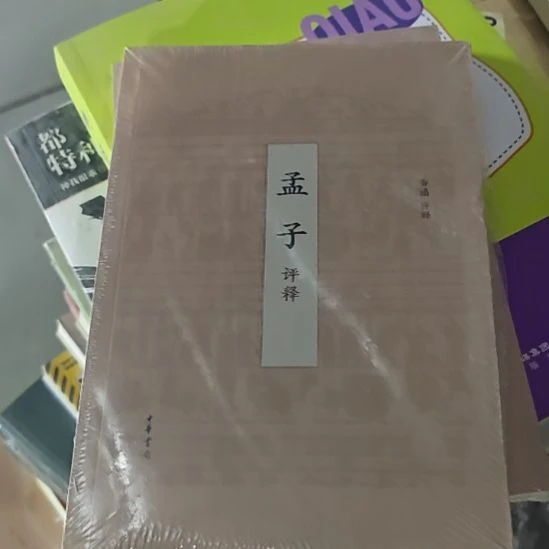孟子评释平装库存书中华书局2006年出版