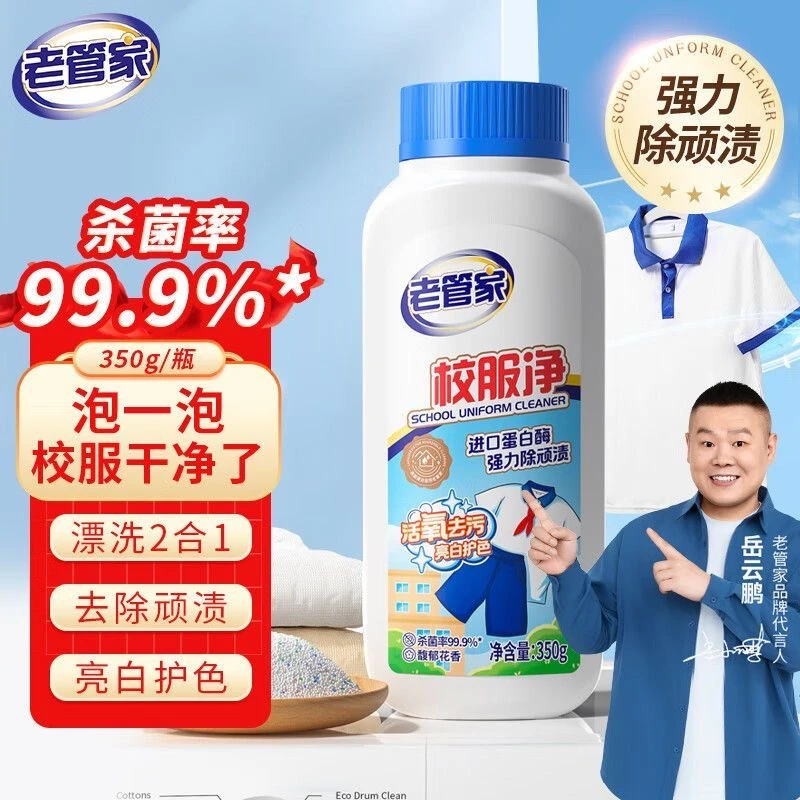 老管家校服净100%正品衣物去除顽固污渍增白去油渍衣服神器衣领净
