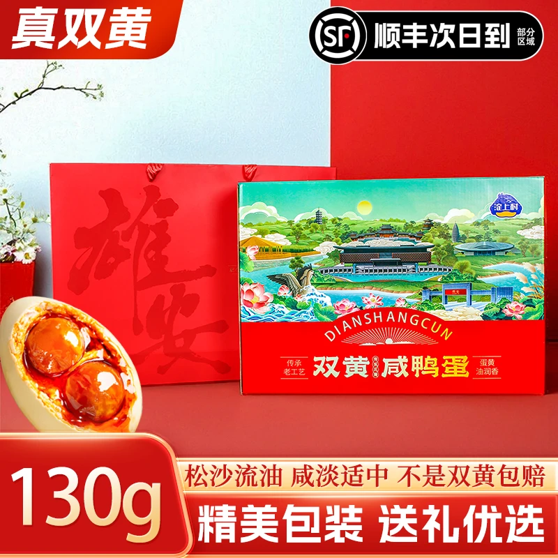 淀上村【130g/枚】双黄咸鸭蛋端午礼盒正宗流油送人送礼大气有面