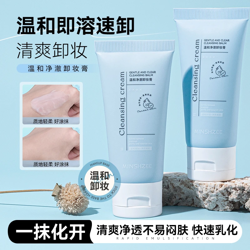 茗希芝净澈卸妆膏温和不刺激清洁保湿舒润清爽净颜便携款学生女
