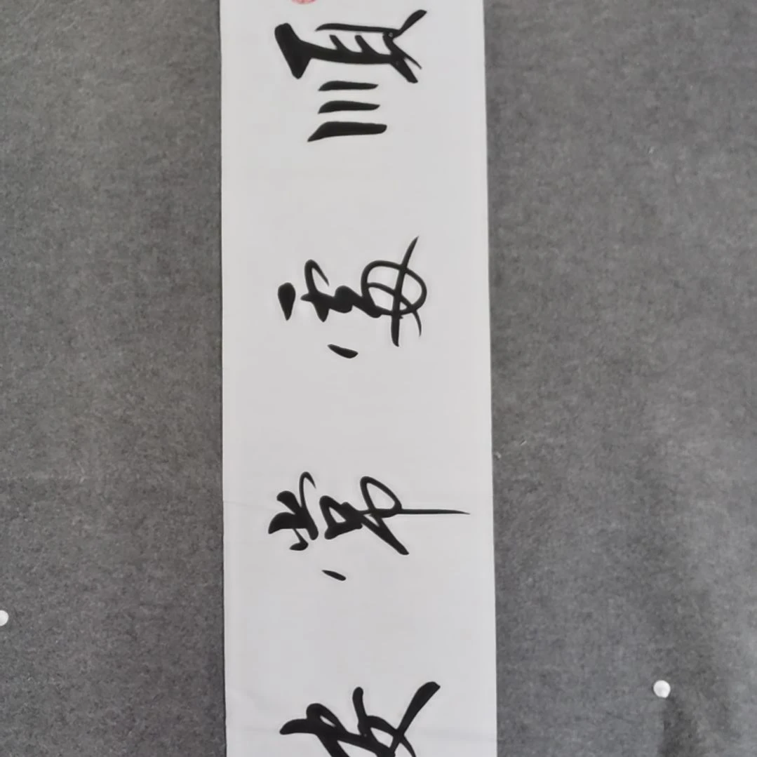 书法书法作品书法作