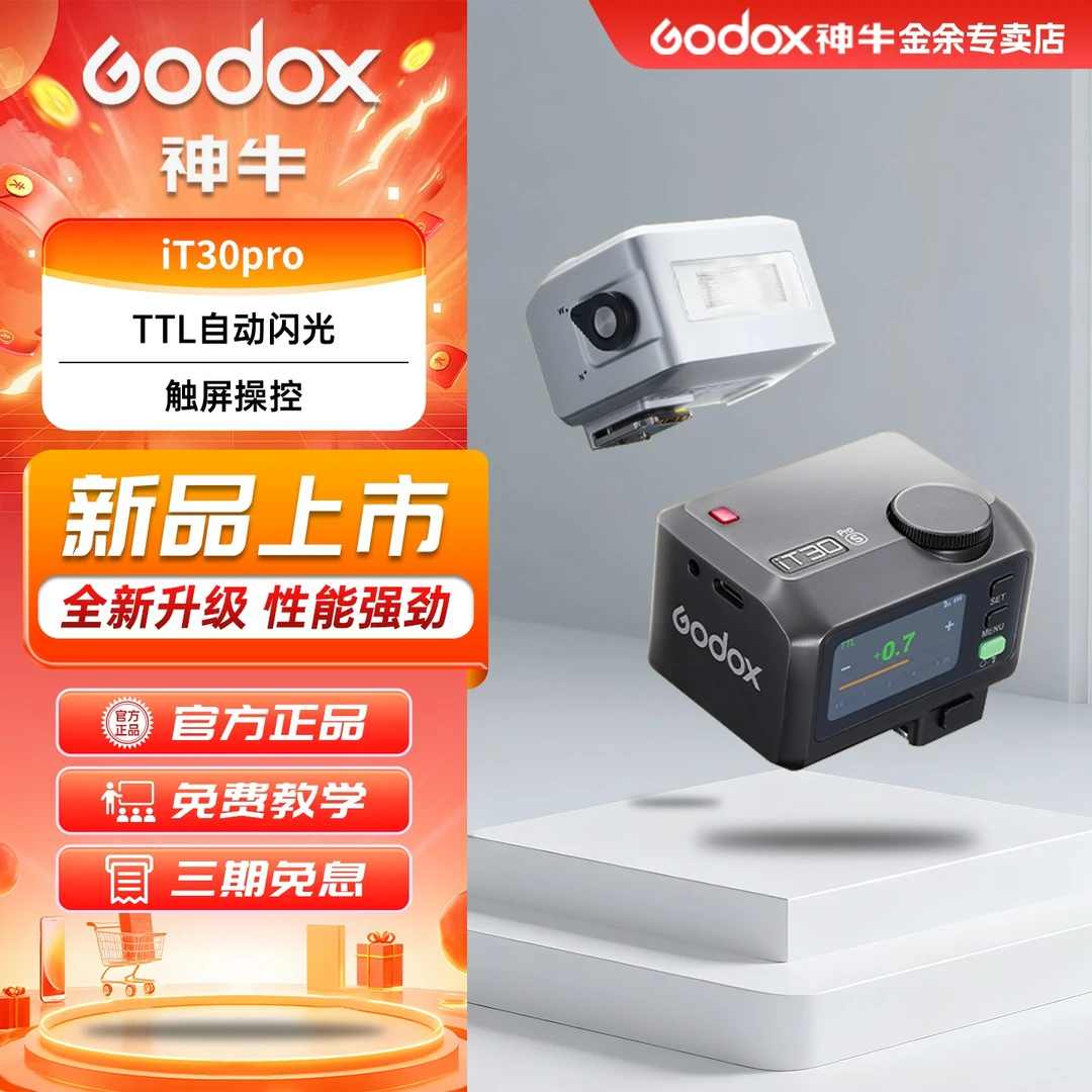 神牛IT30Pro闪光灯引闪器一体迷你闪光灯TTL高速同步通用型