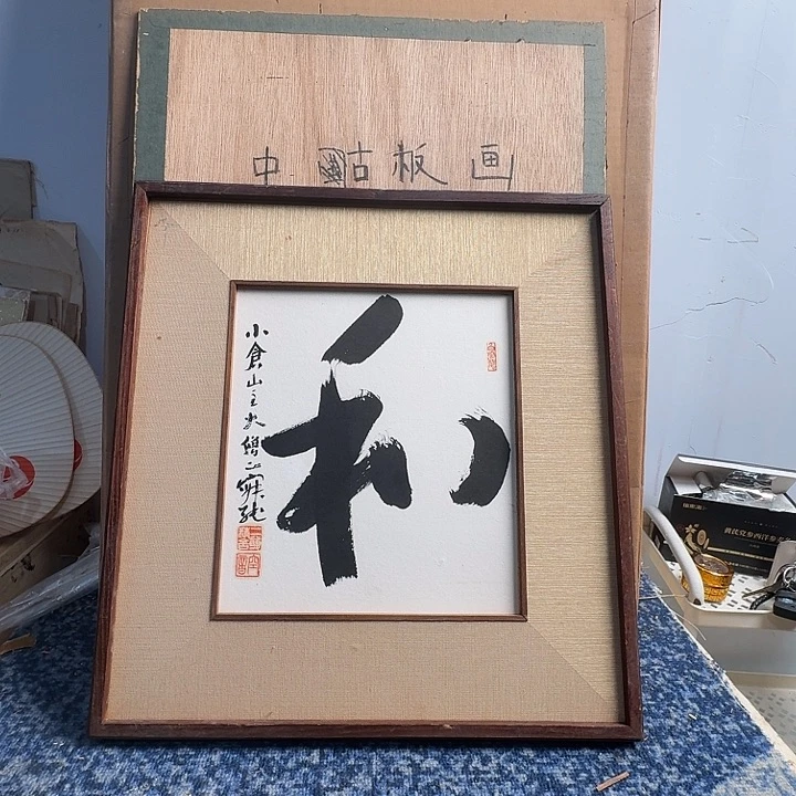 中古框画有瑕疵破损已拍