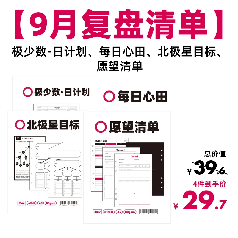 趁早9月复盘清单活页内芯组合