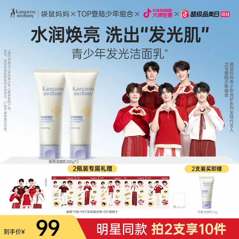 【明星同款】袋鼠妈妈青少年焕亮洁面乳学生保湿控油清爽洁净洗面奶