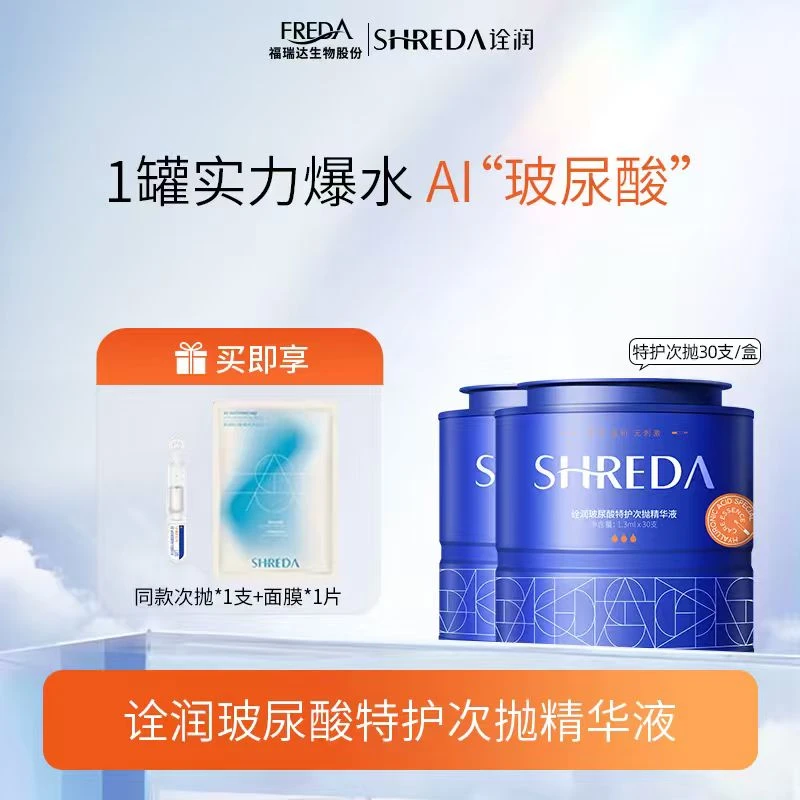SHREDA/诠润【自播】水玻球水润次抛精华液补水保湿玻尿酸面部精华