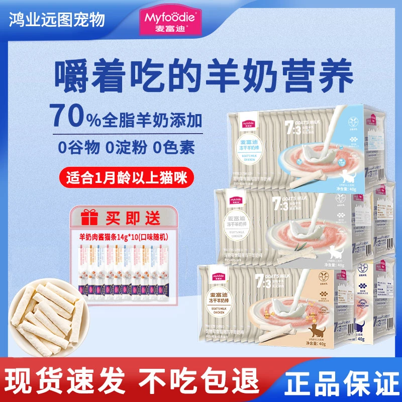 麦富迪猫零食冻干羊奶棒高营养好吸收天然成幼猫宠物猫粮食