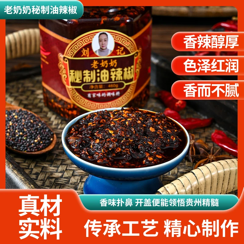 刘记老奶奶秘制油辣椒，贵州风味油辣椒，能带在身边的家人的爱
