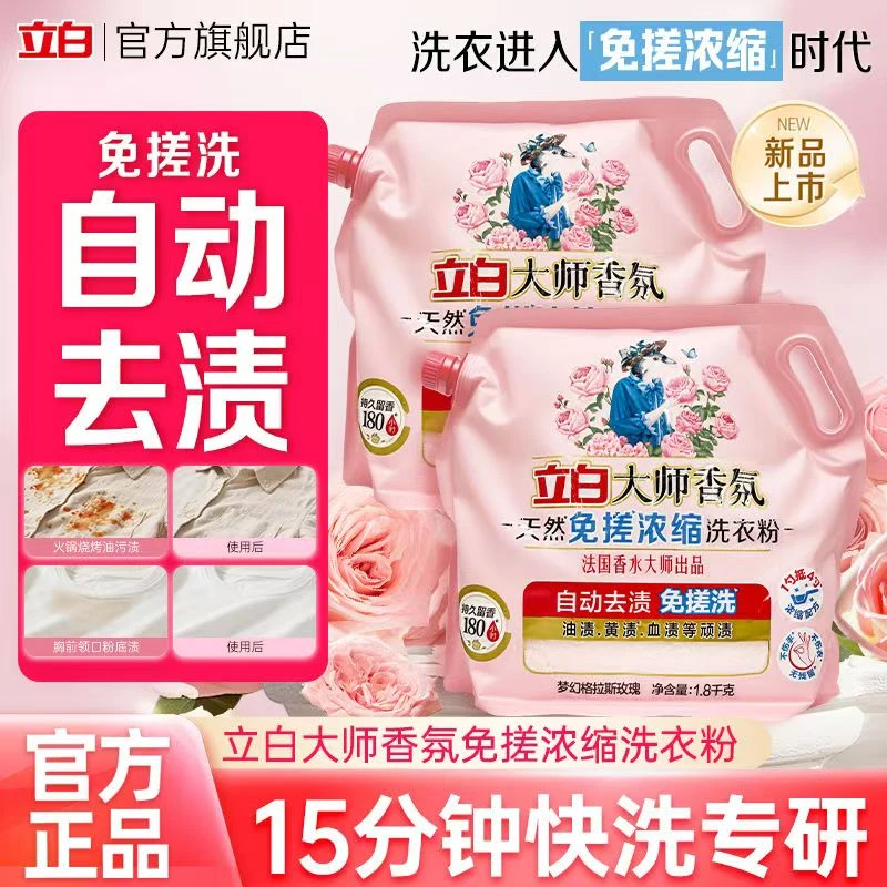 立白大师香氛天然免搓浓缩洗衣粉持久留香深层去污渍血渍易漂家用