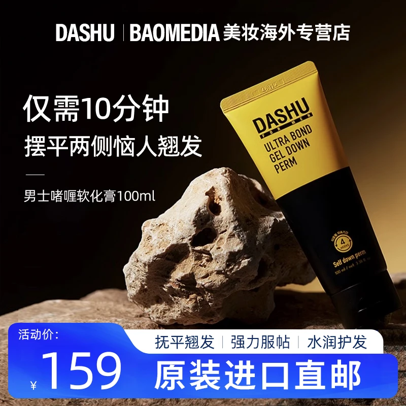 dashu男士鬓角软发膏服帖烫软化膏男士直发膏蛋白矫正免拉染发膏