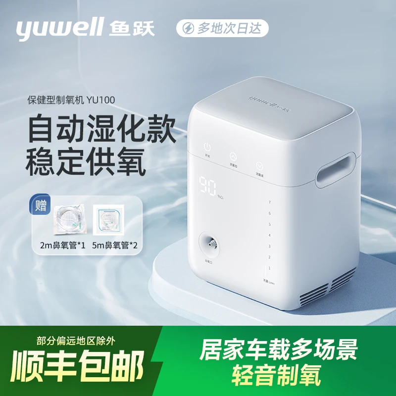 鱼跃制氧机家用吸氧机YU100老人吸氧机小型家庭便携车载孕妇老人
