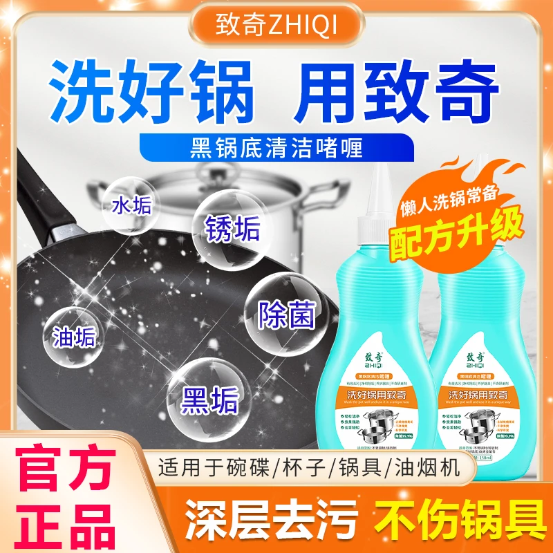 ZHIQI/致奇新升级渗透款锅底不锈钢清洁剂厨房锅具强力去污啫喱T1