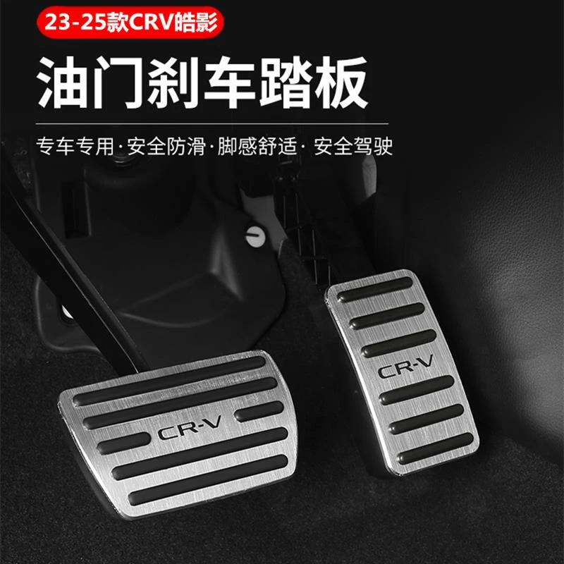 适用25款本田CRV改装皓影油门踏板刹车脚踏板免打孔防滑专用配件