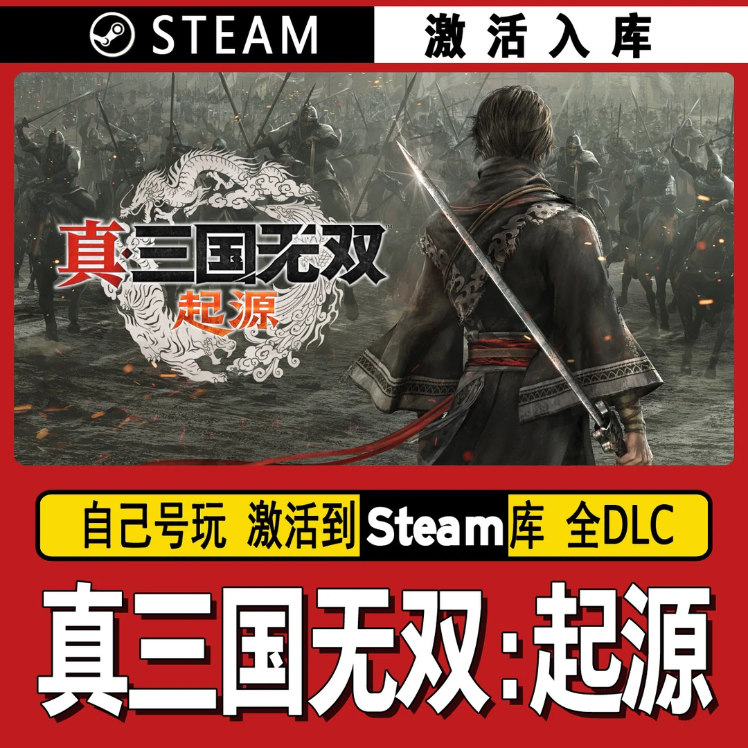 真三国无双:起源 steam激活码 CDK激活入库 单机游戏