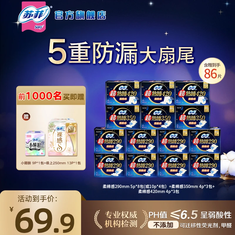 苏菲超熟睡柔棉感全周期超长夜用卫生巾组合290+350+420【短视频】