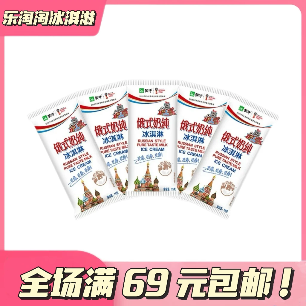 〖5支〗蒙牛俄式奶纯冰淇淋牛奶雪糕冷饮冰激凌雪糕同城送雪糕同城配