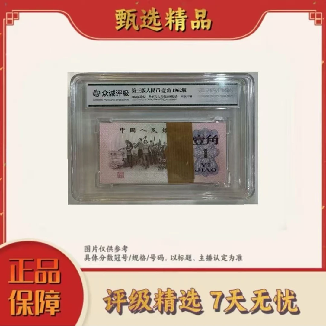 【大场专属福利】带评级鉴定-三版币蓝一角整捆无4