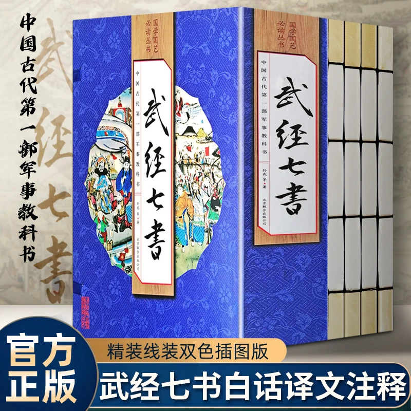 武经七书正版线装16开4册文白话译文注释国学国艺丛书