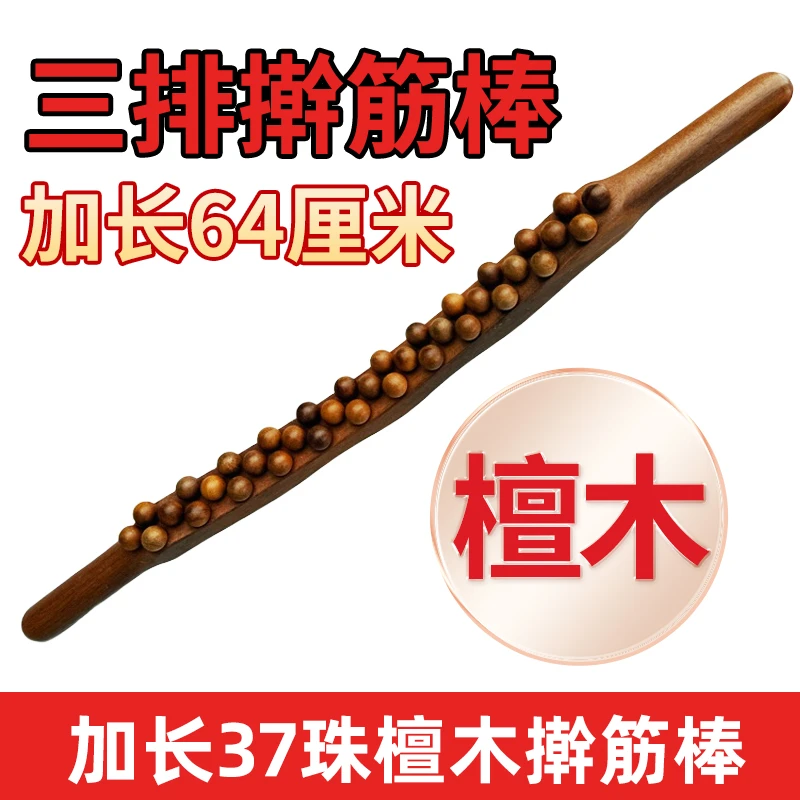 【檀木加长64cm圆珠】37珠三排擀筋棍开背推背按摩棒赶筋棒全身通用