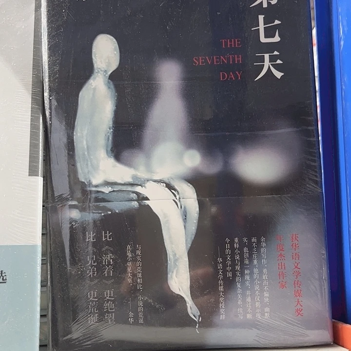 第七天全新推荐精装