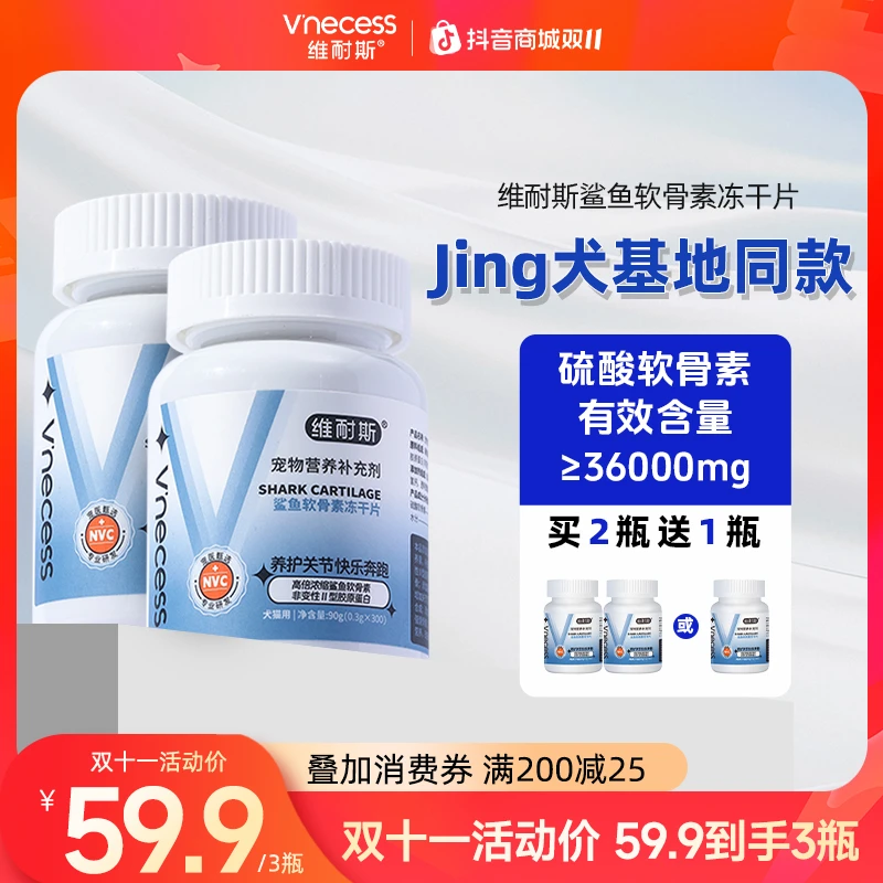 维耐斯宠物鲨鱼软骨素狗狗健骨呵护润滑猫犬通用关节鱼油钙片营养