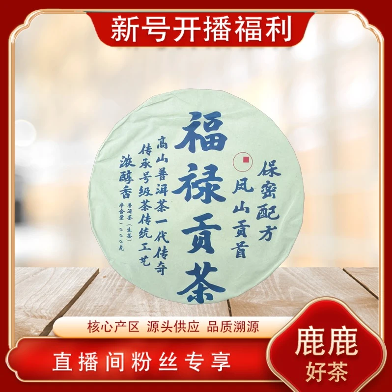 福禄贡茶生茶 名山古树山野气韵 普洱源头1000g/饼