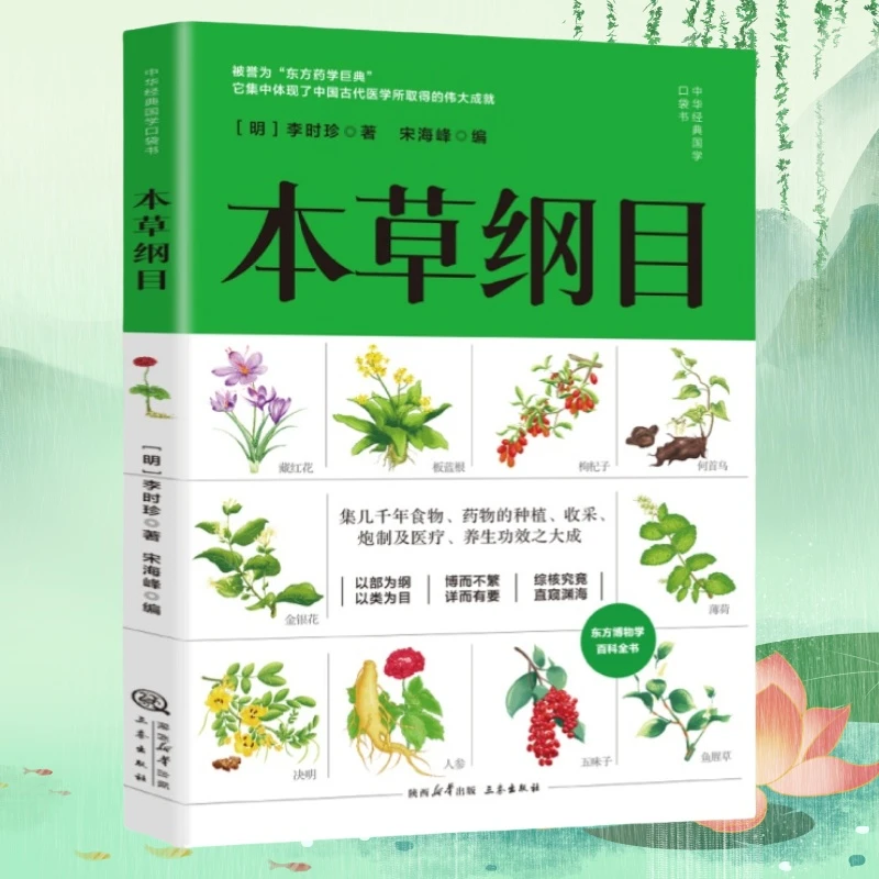 直播专属 本草纲目 李时珍著中医传统经典医书临床养生书籍
