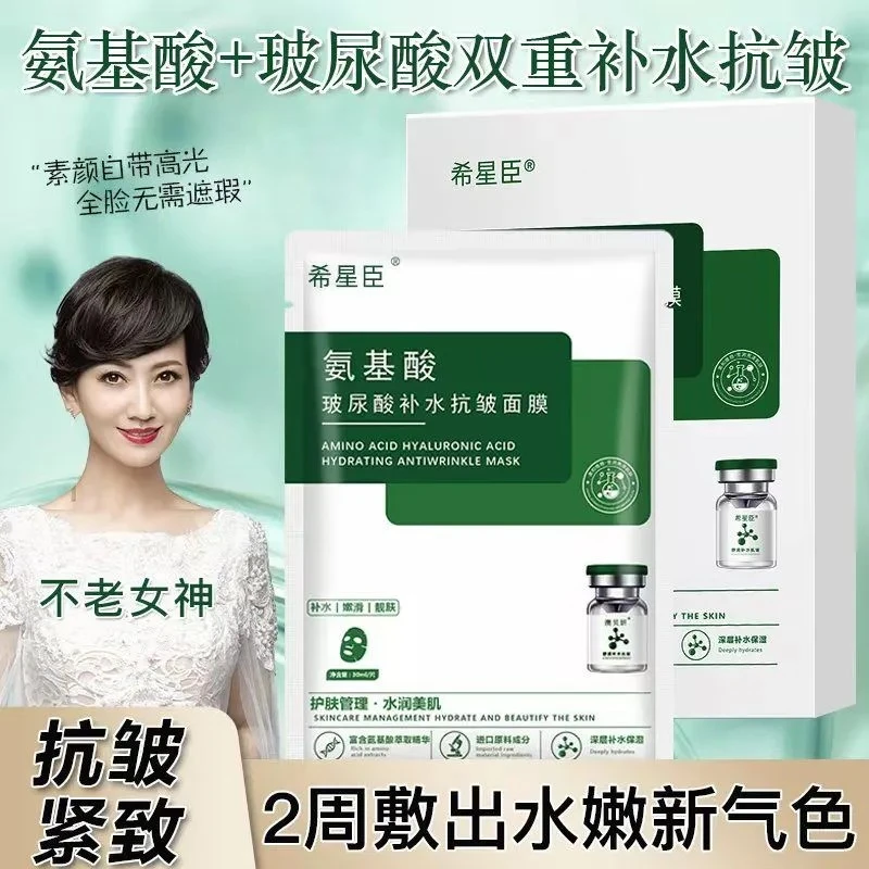 希星臣氨基酸玻尿酸补水抗皱面膜保湿紧致抗衰老去黄提亮肤色正品