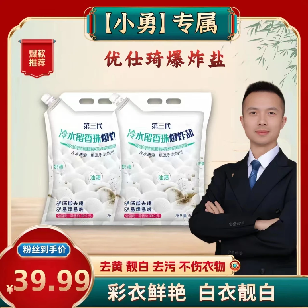 【小勇专属】优仕琦第三代冷水速溶留香珠爆炸盐