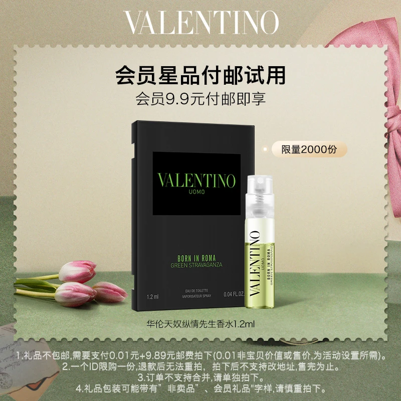 【马帅入会专享】华伦天奴纵情先生香水1.2ml-入会礼