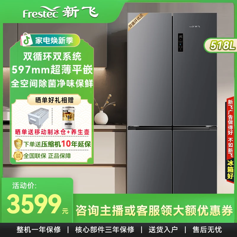 新飞518L十字四门冰箱双循环双系统超薄嵌入全空间除菌家用电冰箱