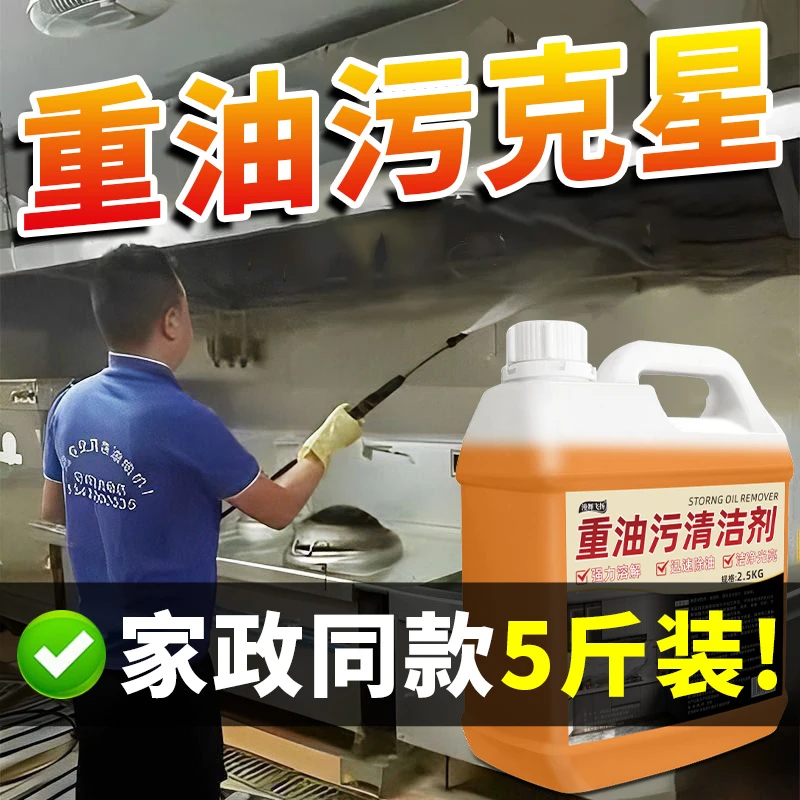 5斤装 油污净一喷一擦厨房重油污清洁剂强力除去油烟神器洗油烟机