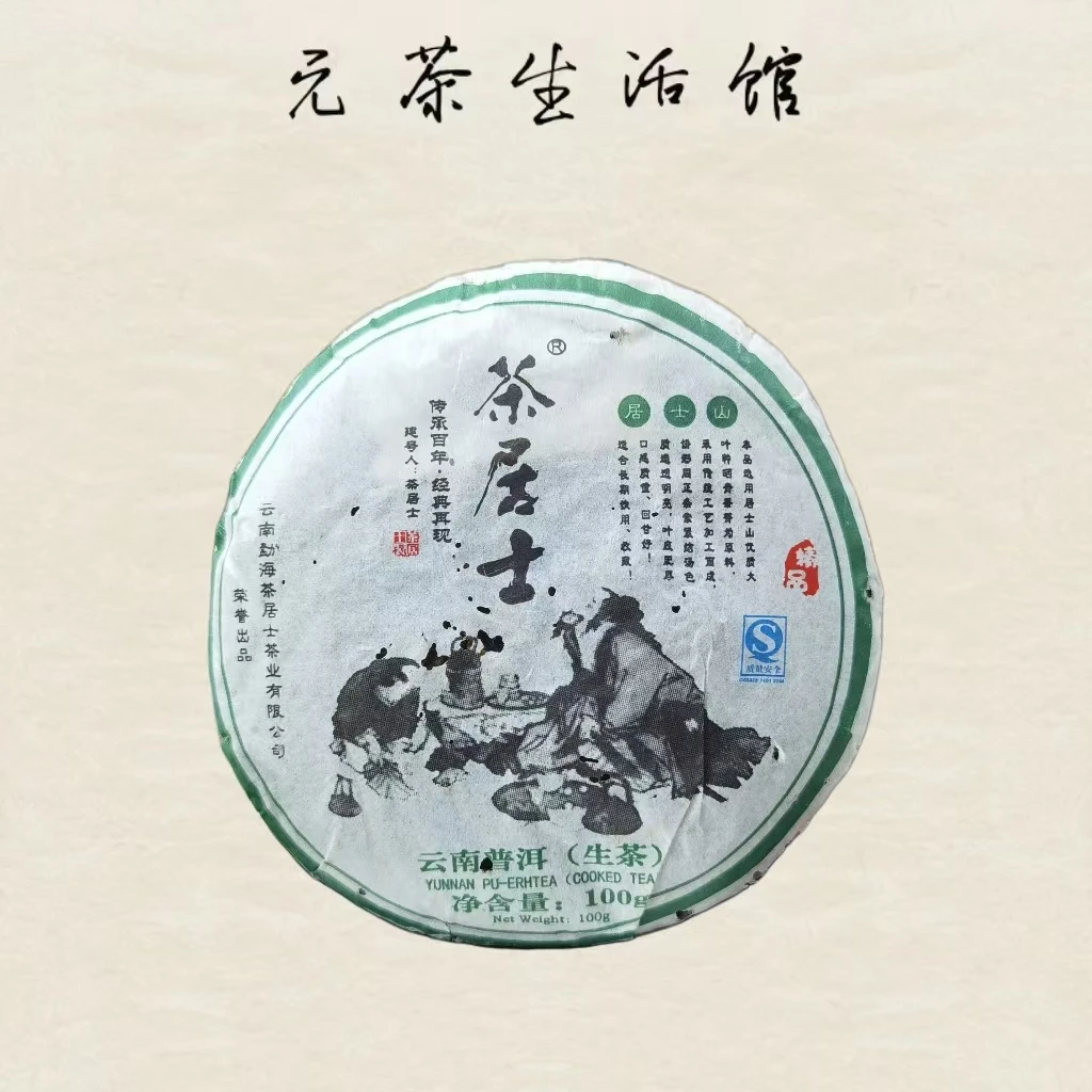 2009年茶居士普洱生茶100克/饼（拍五发六）（陈香参香蜜香）