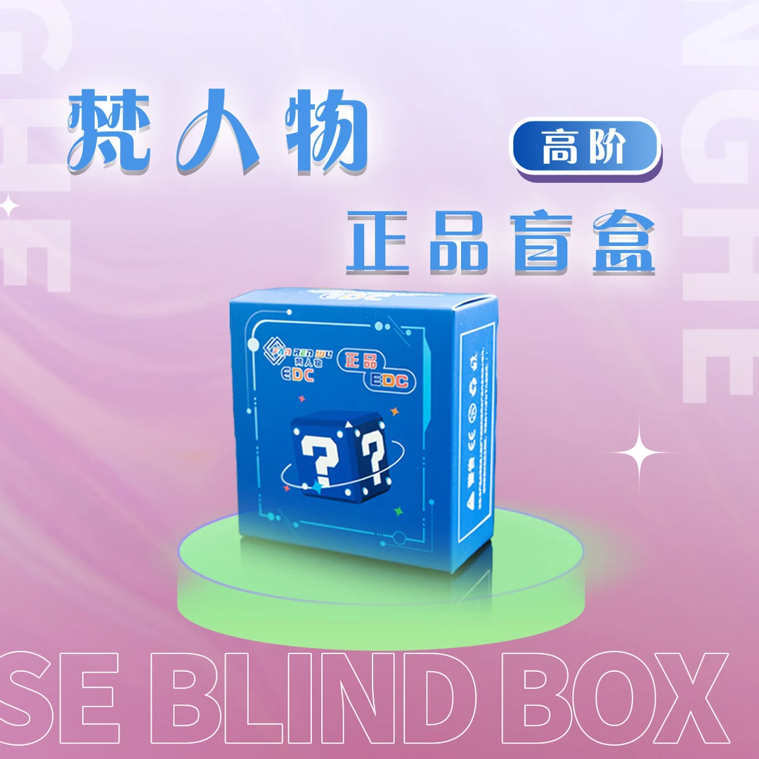 梵人物【1298盲盒】正品EDC(拆盒)陀螺律动叮叮推牌隐藏玩法
